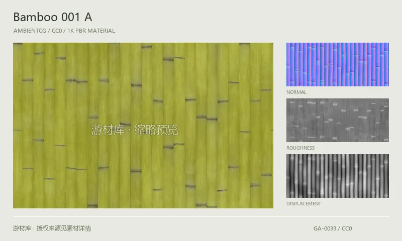 表面材质 · Bamboo001A：表面表面的 1K PBR 贴图集。使用原始材质包中的颜色、法线等贴图，在游戏引擎中按各贴图用途配置。