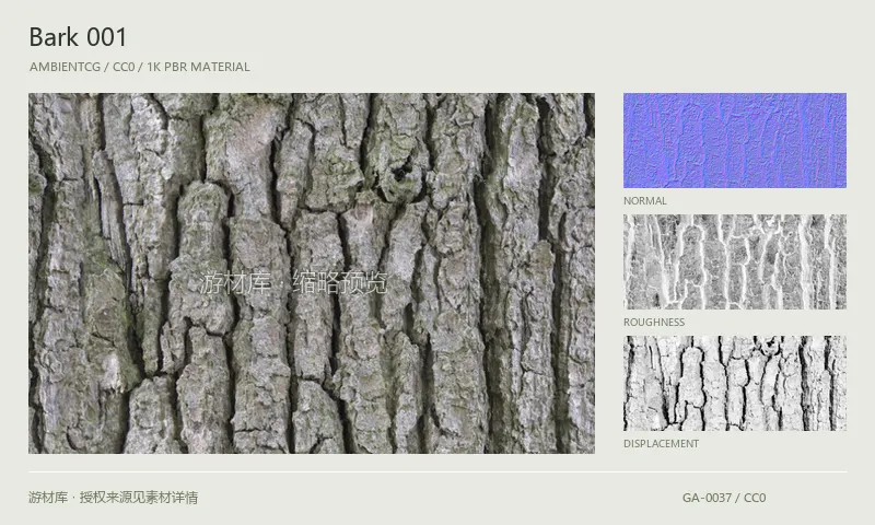 树皮材质 · Bark001：树皮表面的 1K PBR 贴图集。使用原始材质包中的颜色、法线等贴图，在游戏引擎中按各贴图用途配置。