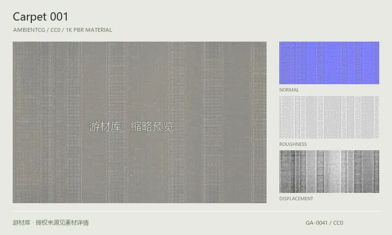 地毯材质 · Carpet001：地毯表面的 1K PBR 贴图集。使用原始材质包中的颜色、法线等贴图，在游戏引擎中按各贴图用途配置。