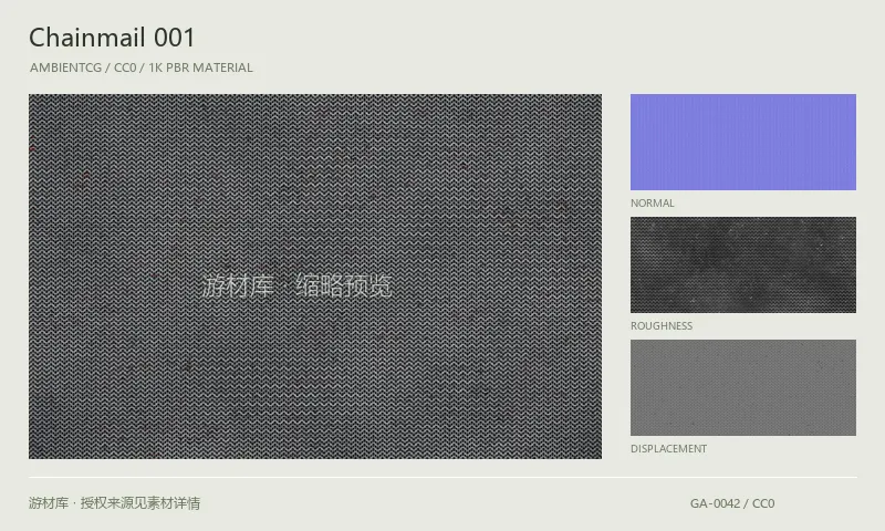 表面材质 · Chainmail001：表面表面的 1K PBR 贴图集。使用原始材质包中的颜色、法线等贴图，在游戏引擎中按各贴图用途配置。