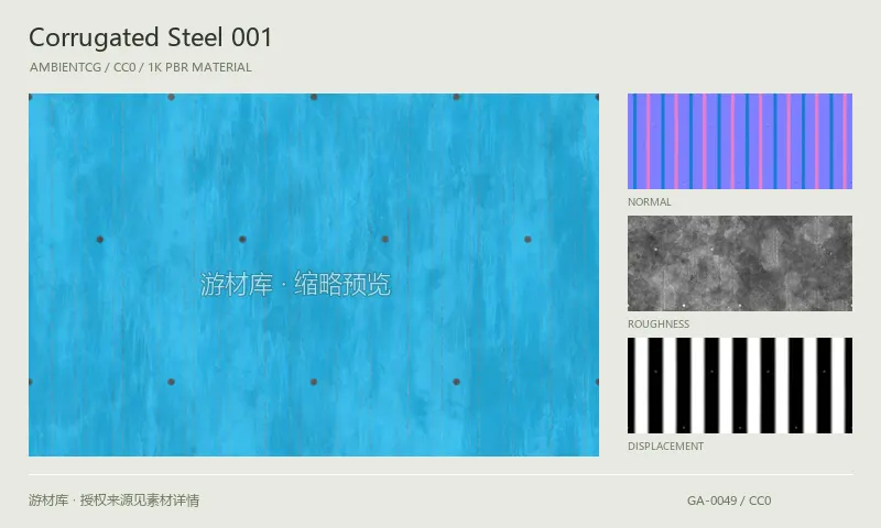 波纹钢板材质 · CorrugatedSteel001：波纹钢板表面的 1K PBR 贴图集。使用原始材质包中的颜色、法线等贴图，在游戏引擎中按各贴图用途配置。