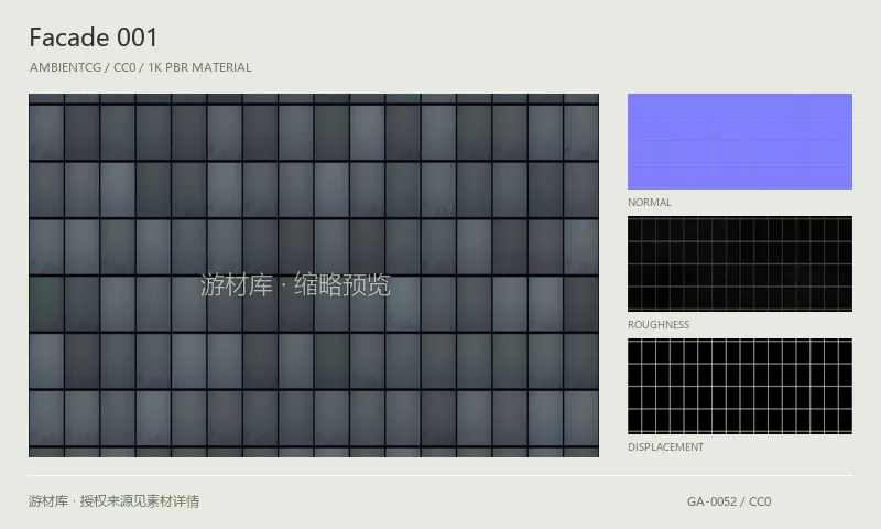 表面材质 · Facade001：表面表面的 1K PBR 贴图集。使用原始材质包中的颜色、法线等贴图，在游戏引擎中按各贴图用途配置。