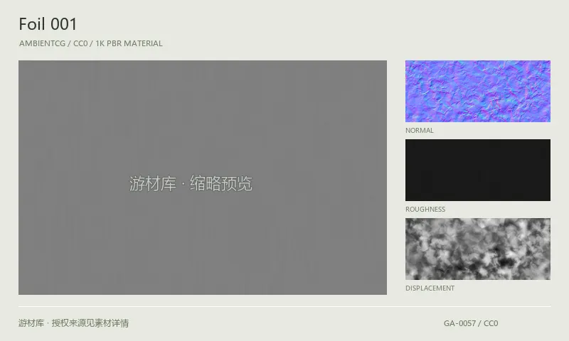 表面材质 · Foil001:表面表面的 1K PBR 贴图集。使用原始材质包中的颜色、法线等贴图,在游戏引擎中按各贴图用途配置。