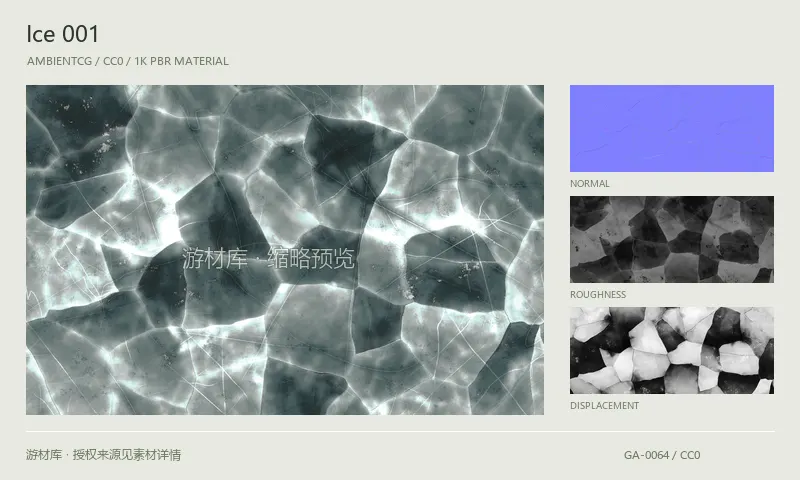 冰面材质 · Ice001：冰面表面的 1K PBR 贴图集。使用原始材质包中的颜色、法线等贴图，在游戏引擎中按各贴图用途配置。