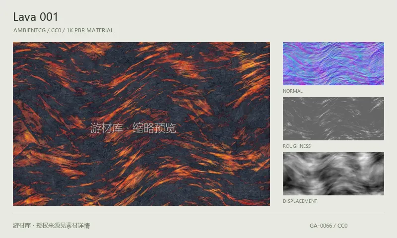 表面材质 · Lava001：表面表面的 1K PBR 贴图集。使用原始材质包中的颜色、法线等贴图，在游戏引擎中按各贴图用途配置。