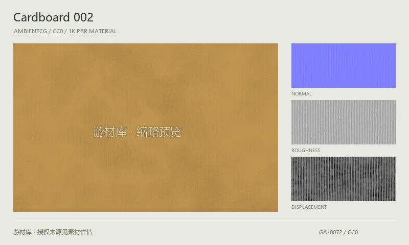 表面材质 · Cardboard002：表面表面的 1K PBR 贴图集。使用原始材质包中的颜色、法线等贴图，在游戏引擎中按各贴图用途配置。