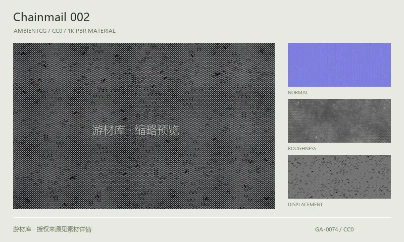 表面材质 · Chainmail002：表面表面的 1K PBR 贴图集。使用原始材质包中的颜色、法线等贴图，在游戏引擎中按各贴图用途配置。