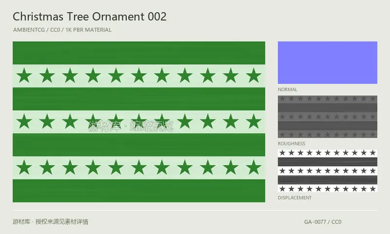 表面材质 · ChristmasTreeOrnament002：表面表面的 1K PBR 贴图集。使用原始材质包中的颜色、法线等贴图，在游戏引擎中按各贴图用途配置。
