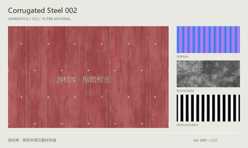 波纹钢板材质 · CorrugatedSteel002:波纹钢板表面的 1K PBR 贴图集。使用原始材质包中的颜色、法线等贴图,在游戏引擎中按各贴图用途配置。