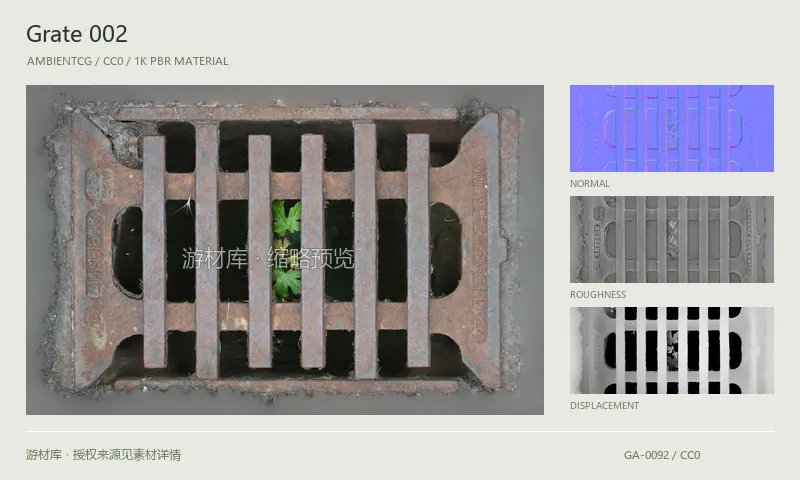 表面材质 · Grate002：表面表面的 1K PBR 贴图集。使用原始材质包中的颜色、法线等贴图，在游戏引擎中按各贴图用途配置。