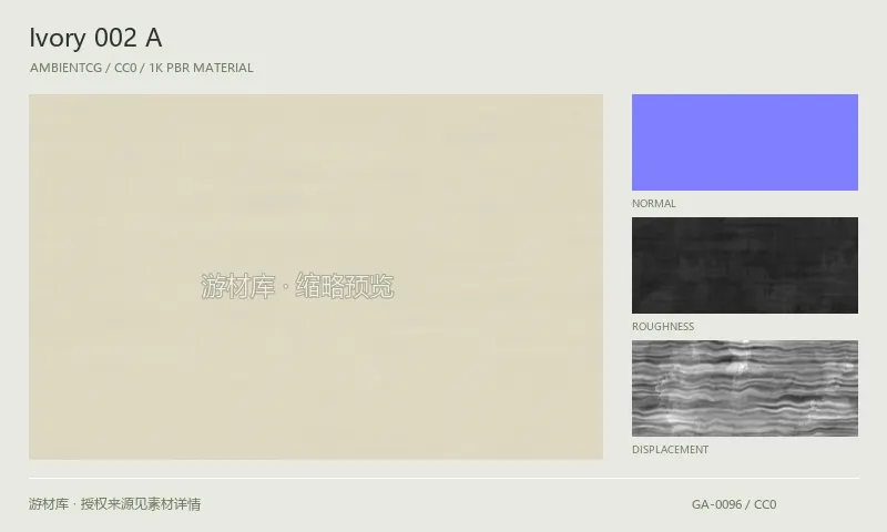表面材质 · Ivory002A：表面表面的 1K PBR 贴图集。使用原始材质包中的颜色、法线等贴图，在游戏引擎中按各贴图用途配置。