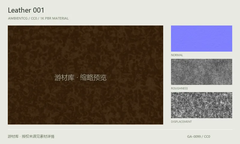 皮革材质 · Leather001：皮革表面的 1K PBR 贴图集。使用原始材质包中的颜色、法线等贴图，在游戏引擎中按各贴图用途配置。