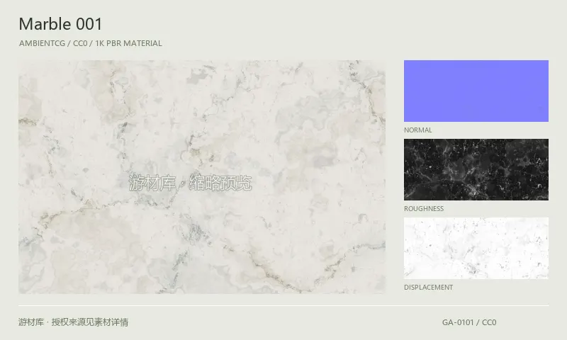 大理石材质 · Marble001：大理石表面的 1K PBR 贴图集。使用原始材质包中的颜色、法线等贴图，在游戏引擎中按各贴图用途配置。