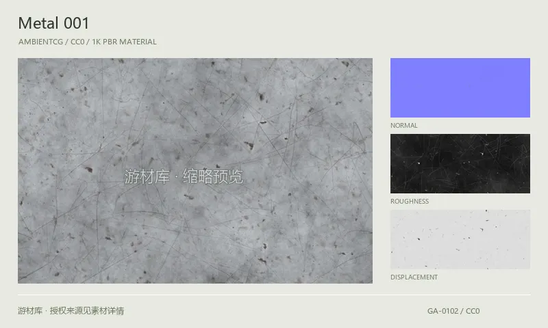 金属材质 · Metal001：金属表面的 1K PBR 贴图集。使用原始材质包中的颜色、法线等贴图，在游戏引擎中按各贴图用途配置。