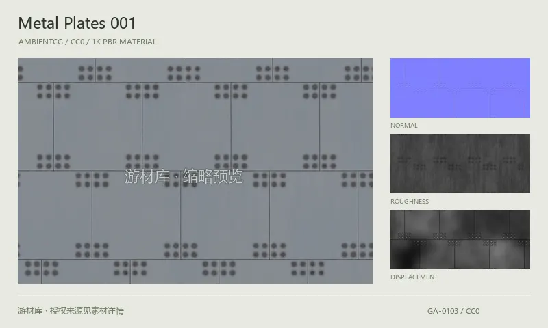 表面材质 · MetalPlates001：表面表面的 1K PBR 贴图集。使用原始材质包中的颜色、法线等贴图，在游戏引擎中按各贴图用途配置。
