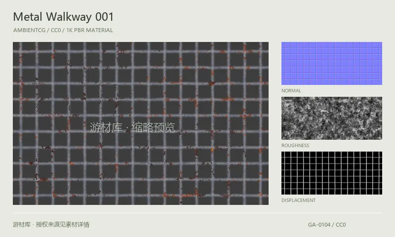 表面材质 · MetalWalkway001：表面表面的 1K PBR 贴图集。使用原始材质包中的颜色、法线等贴图，在游戏引擎中按各贴图用途配置。