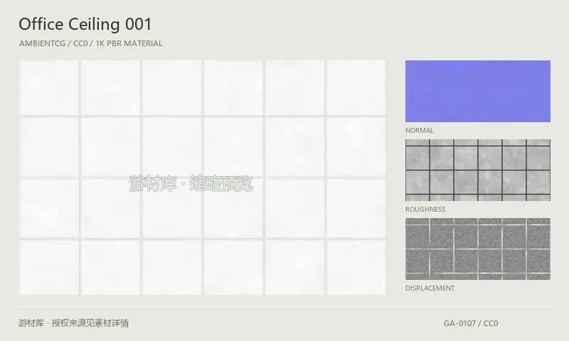 表面材质 · OfficeCeiling001：表面表面的 1K PBR 贴图集。使用原始材质包中的颜色、法线等贴图，在游戏引擎中按各贴图用途配置。