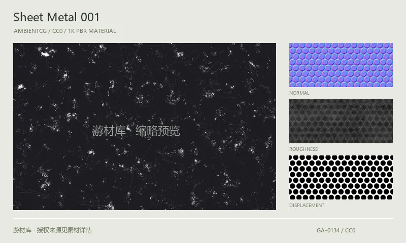 表面材质 · SheetMetal001：表面表面的 1K PBR 贴图集。使用原始材质包中的颜色、法线等贴图，在游戏引擎中按各贴图用途配置。