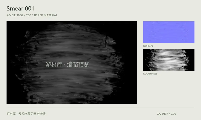 表面材质 · Smear001：表面表面的 1K PBR 贴图集。使用原始材质包中的颜色、法线等贴图，在游戏引擎中按各贴图用途配置。