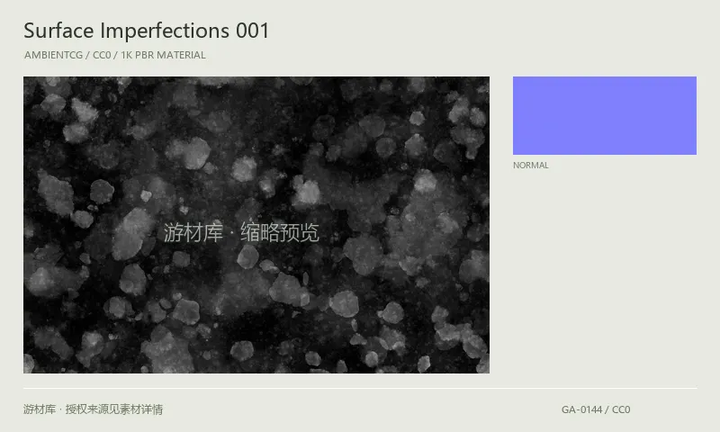 表面材质 · SurfaceImperfections001：表面表面的 1K PBR 贴图集。使用原始材质包中的颜色、法线等贴图，在游戏引擎中按各贴图用途配置。
