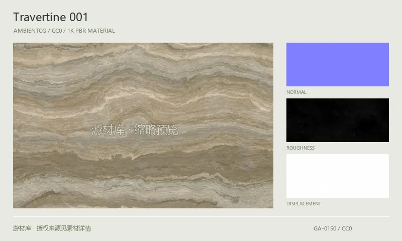 表面材质 · Travertine001：表面表面的 1K PBR 贴图集。使用原始材质包中的颜色、法线等贴图，在游戏引擎中按各贴图用途配置。