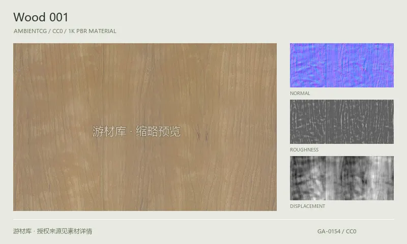 木材材质 · Wood001：木材表面的 1K PBR 贴图集。使用原始材质包中的颜色、法线等贴图，在游戏引擎中按各贴图用途配置。