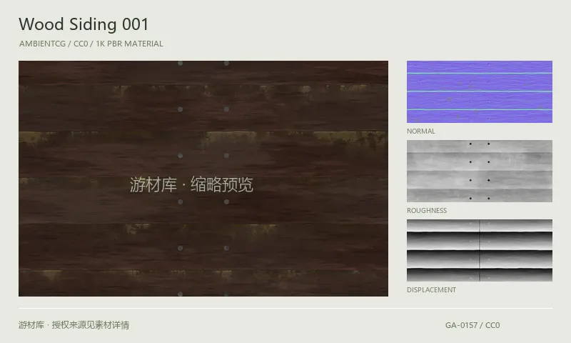 木饰面材质 · WoodSiding001：木饰面表面的 1K PBR 贴图集。使用原始材质包中的颜色、法线等贴图，在游戏引擎中按各贴图用途配置。