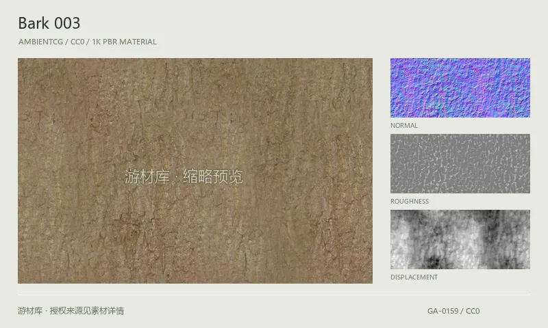 树皮材质 · Bark003：树皮表面的 1K PBR 贴图集。使用原始材质包中的颜色、法线等贴图，在游戏引擎中按各贴图用途配置。