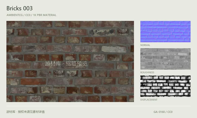 砖墙材质 · Bricks003：砖墙表面的 1K PBR 贴图集。使用原始材质包中的颜色、法线等贴图，在游戏引擎中按各贴图用途配置。