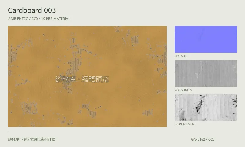 表面材质 · Cardboard003：表面表面的 1K PBR 贴图集。使用原始材质包中的颜色、法线等贴图，在游戏引擎中按各贴图用途配置。