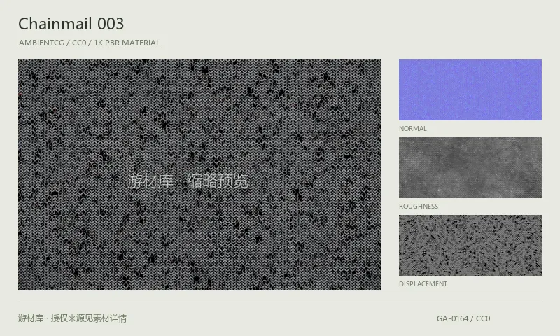 表面材质 · Chainmail003：表面表面的 1K PBR 贴图集。使用原始材质包中的颜色、法线等贴图，在游戏引擎中按各贴图用途配置。