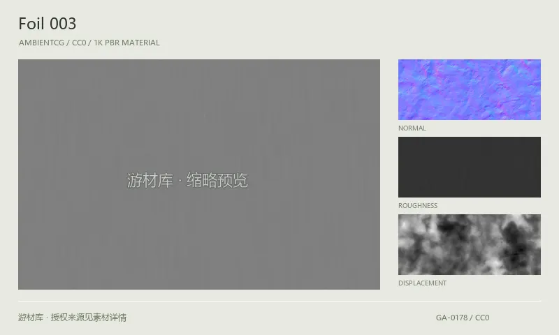 表面材质 · Foil003：表面表面的 1K PBR 贴图集。使用原始材质包中的颜色、法线等贴图，在游戏引擎中按各贴图用途配置。