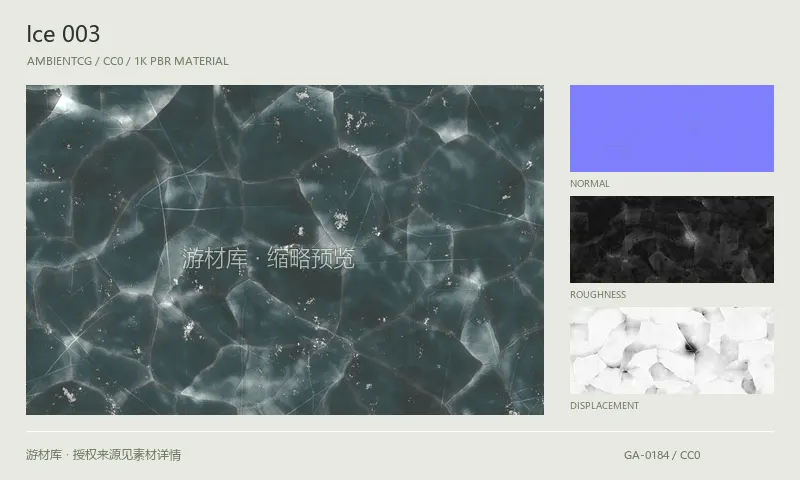 冰面材质 · Ice003：冰面表面的 1K PBR 贴图集。使用原始材质包中的颜色、法线等贴图，在游戏引擎中按各贴图用途配置。
