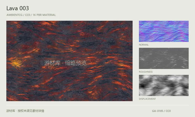 表面材质 · Lava003：表面表面的 1K PBR 贴图集。使用原始材质包中的颜色、法线等贴图，在游戏引擎中按各贴图用途配置。