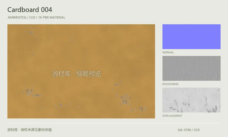 表面材质 · Cardboard004：表面表面的 1K PBR 贴图集。使用原始材质包中的颜色、法线等贴图，在游戏引擎中按各贴图用途配置。