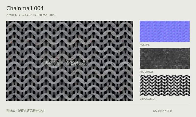 表面材质 · Chainmail004：表面表面的 1K PBR 贴图集。使用原始材质包中的颜色、法线等贴图，在游戏引擎中按各贴图用途配置。
