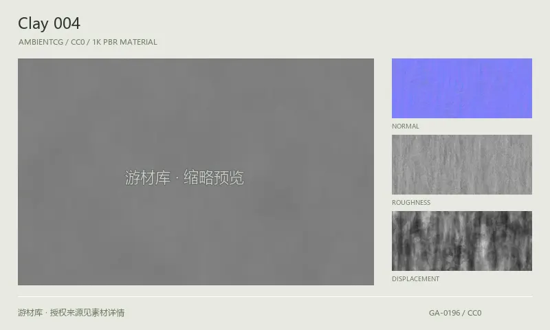 表面材质 · Clay004：表面表面的 1K PBR 贴图集。使用原始材质包中的颜色、法线等贴图，在游戏引擎中按各贴图用途配置。