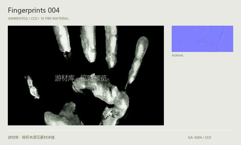 表面材质 · Fingerprints004：表面表面的 1K PBR 贴图集。使用原始材质包中的颜色、法线等贴图，在游戏引擎中按各贴图用途配置。