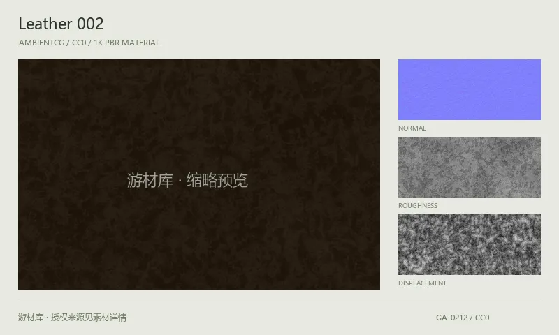 皮革材质 · Leather002：皮革表面的 1K PBR 贴图集。使用原始材质包中的颜色、法线等贴图，在游戏引擎中按各贴图用途配置。