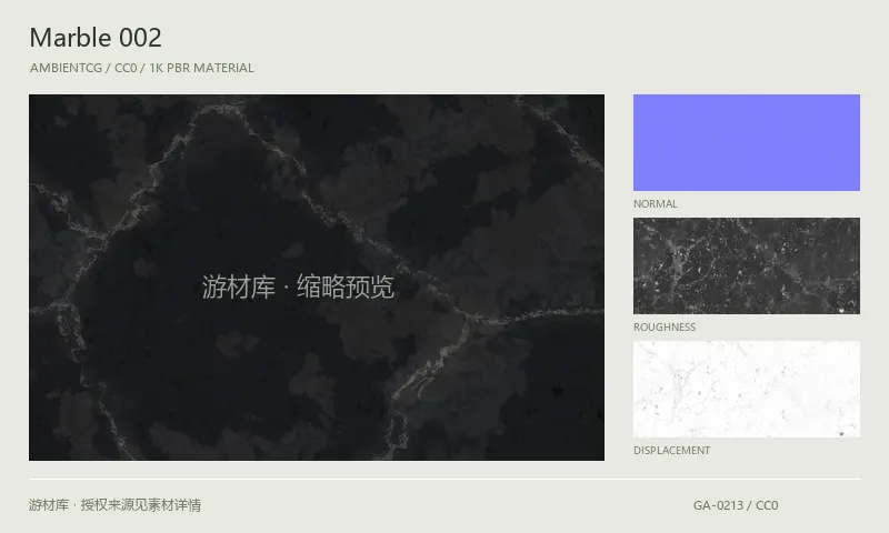 大理石材质 · Marble002：大理石表面的 1K PBR 贴图集。使用原始材质包中的颜色、法线等贴图，在游戏引擎中按各贴图用途配置。