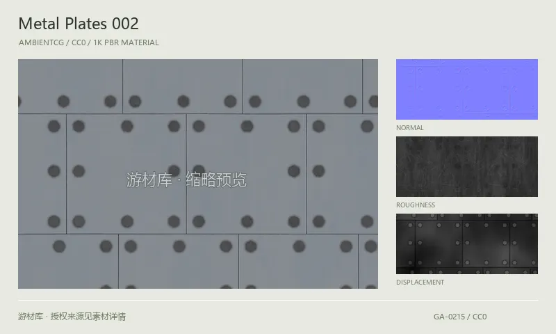表面材质 · MetalPlates002：表面表面的 1K PBR 贴图集。使用原始材质包中的颜色、法线等贴图，在游戏引擎中按各贴图用途配置。