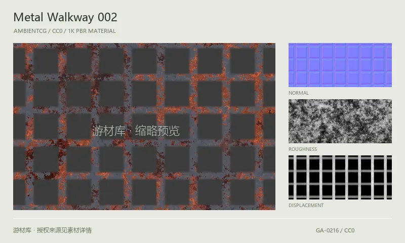 表面材质 · MetalWalkway002：表面表面的 1K PBR 贴图集。使用原始材质包中的颜色、法线等贴图，在游戏引擎中按各贴图用途配置。