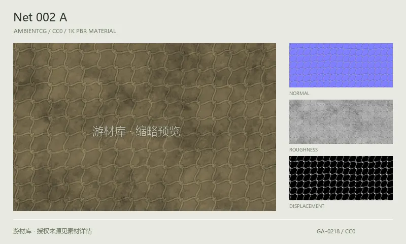 表面材质 · Net002A：表面表面的 1K PBR 贴图集。使用原始材质包中的颜色、法线等贴图，在游戏引擎中按各贴图用途配置。