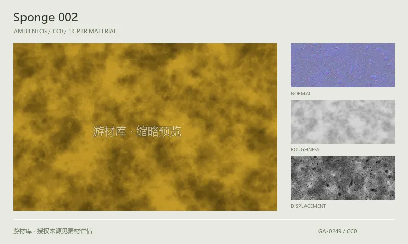 表面材质 · Sponge002：表面表面的 1K PBR 贴图集。使用原始材质包中的颜色、法线等贴图，在游戏引擎中按各贴图用途配置。