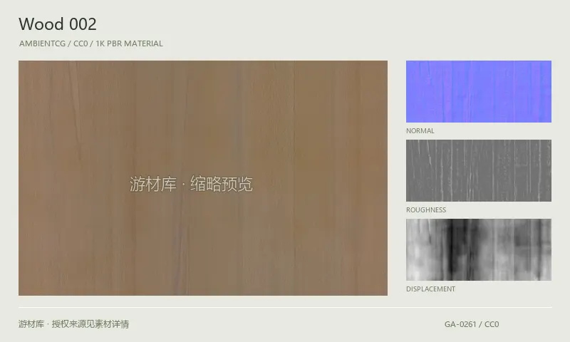 木材材质 · Wood002：木材表面的 1K PBR 贴图集。使用原始材质包中的颜色、法线等贴图，在游戏引擎中按各贴图用途配置。