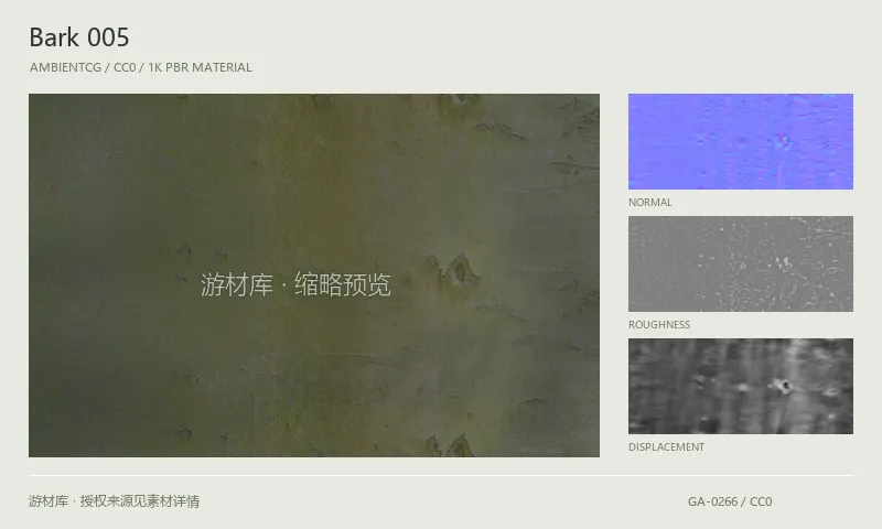 树皮材质 · Bark005：树皮表面的 1K PBR 贴图集。使用原始材质包中的颜色、法线等贴图，在游戏引擎中按各贴图用途配置。