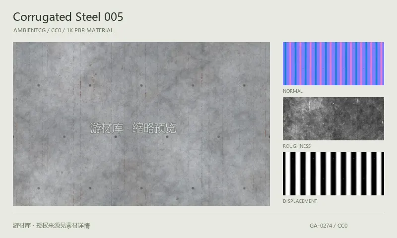 波纹钢板材质 · CorrugatedSteel005:波纹钢板表面的 1K PBR 贴图集。使用原始材质包中的颜色、法线等贴图,在游戏引擎中按各贴图用途配置。