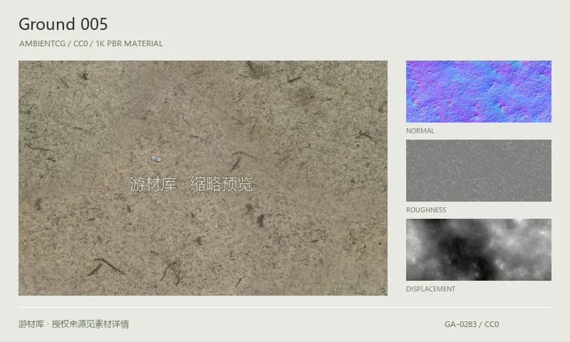 地面材质 · Ground005:地面表面的 1K PBR 贴图集。使用原始材质包中的颜色、法线等贴图,在游戏引擎中按各贴图用途配置。