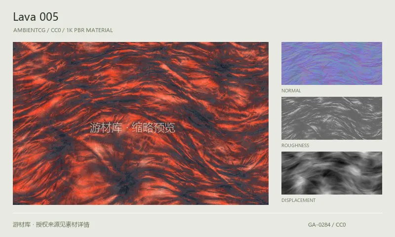 表面材质 · Lava005：表面表面的 1K PBR 贴图集。使用原始材质包中的颜色、法线等贴图，在游戏引擎中按各贴图用途配置。