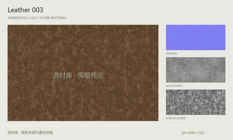 皮革材质 · Leather003：皮革表面的 1K PBR 贴图集。使用原始材质包中的颜色、法线等贴图，在游戏引擎中按各贴图用途配置。